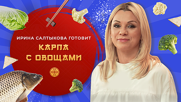 Китайская кухня. 4 сезон: Певица Ирина Салтыкова готовит карпа с овощами
