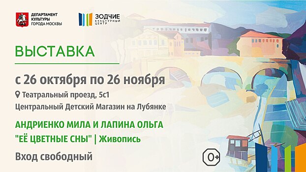 В Центральном детском магазине на Лубянке открылась художественная выставка