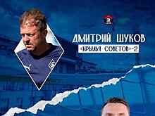 Дмитрий Шуков - главный тренер "Крылья Советов-2", Антон Бобер возглавил "молодежку"
