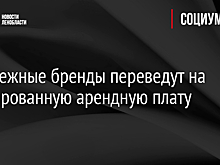 Зарубежные бренды могут перевести на фиксированную аренду на фоне приостановки работы в РФ