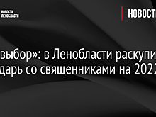 «Мой выбор»: в Ленобласти раскупили календарь со священниками на 2022 год