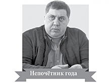 Как «Ваш ОРЕОЛ» непочётника года выбирал
