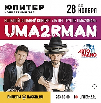 Группа Uma2rman даст концерт в КЗ «Юпитер» 28 ноября