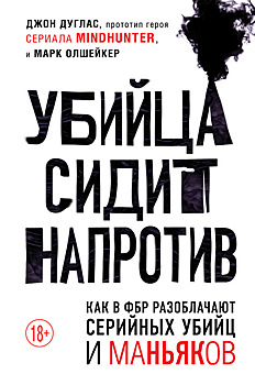 Как в ФБР разоблачают серийных убийц и маньяков