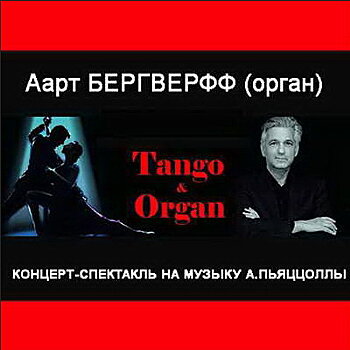 Музыка Астора Пьяццоллы и стихи Иосифа Бродского соединятся в «Tango&Organ»
