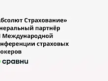 «Абсолют Страхование»  генеральный партнёр XII Международной конференции страховых брокеров