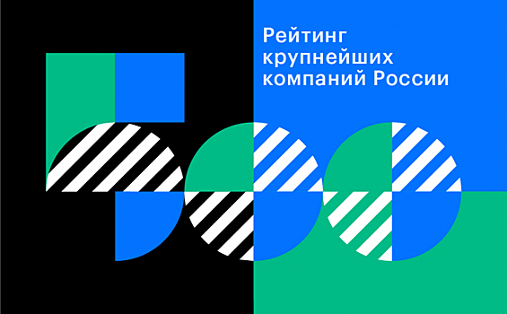 Издание РБК представило юбилейный ТОП-500 российских компаний