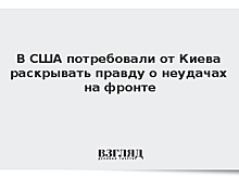 В США потребовали от Киева раскрывать правду о неудачах на фронте