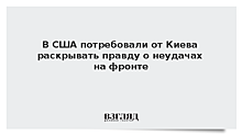 В США потребовали от Киева раскрывать правду о неудачах на фронте