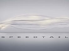 Самый быстрый McLaren будет называться Speedtail