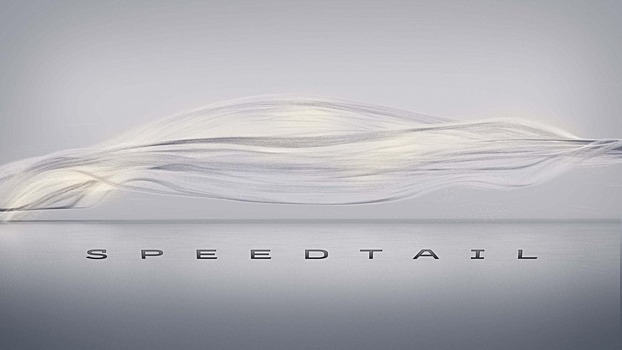 Самый быстрый McLaren будет называться Speedtail