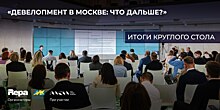 Итоги круглого стола «Девелопмент в Москве: что дальше?»