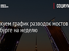 Публикуем график разводок мостов в Петербурге на неделю