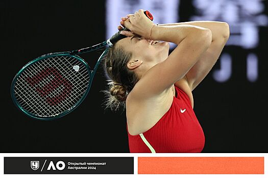 Арина Соболенко обыграла Чжэн Циньвэнь и защитила титул на Australian Open — 2024, всё главное