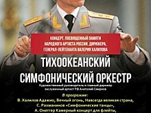 Английский рожок прозвучит в Приморской краевой филармонии в память о российском генерал-лейтенанте