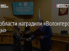 В Ленобласти наградили «Волонтеров Победы»
