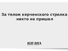 За телом керченского стрелка никто не пришел