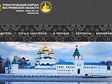 Главный туристический портал Костромы впервые удивил своим видом