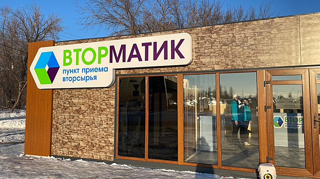 В Энгельсе открыли пункт приема вторсырья