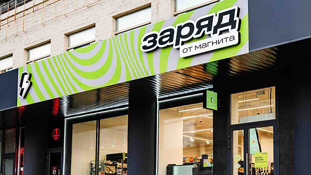 «Магнит» откроет до 150 магазинов «Заряд» в 2025 году