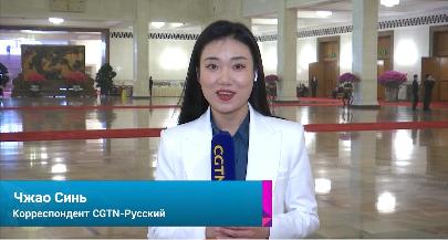 Эксклюзивно из Пекина: корреспондент СGTN рассказал о важнейших сессиях ВСНП — специально для телеканала «Большая Азия»
