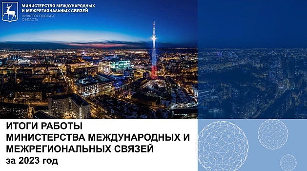 Более 70 делегаций из 44 стран посетили Нижегородскую область в 2023 году