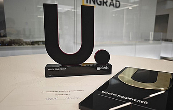 ЖК INJOY от "Инград" стал победителем премии Urban Awards в номинации "Выбор родителей"