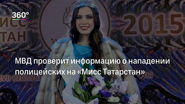 Дело о нападении полицейских на «Мисс Татарстан» вернули на пересмотр суда