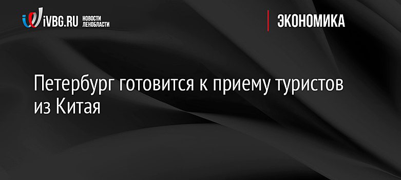 Петербург готовится к приему туристов из Китая
