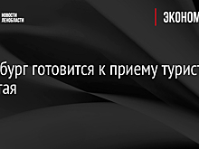 Петербург готовится к приему туристов из Китая