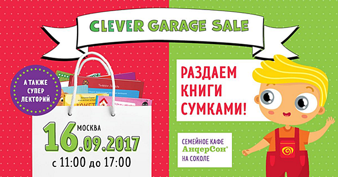 Детское издательство Clever проведёт в Москве большой книжный Garage Sale