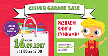 Детское издательство Clever проведёт в Москве большой книжный Garage Sale