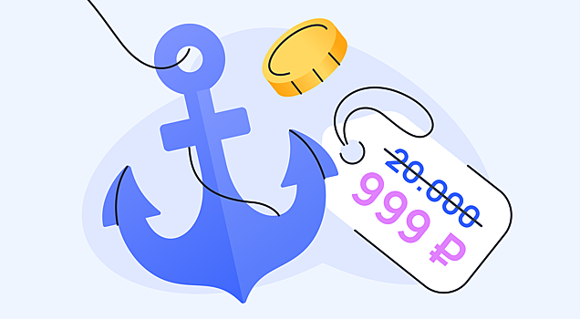 Эффект якоря: как первое впечатление управляет нашими финансовыми решениями