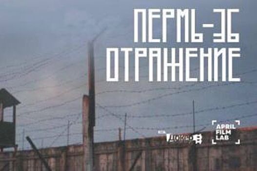 В Центре городской культуры покажут фильм «Пермь-36. Отражение»