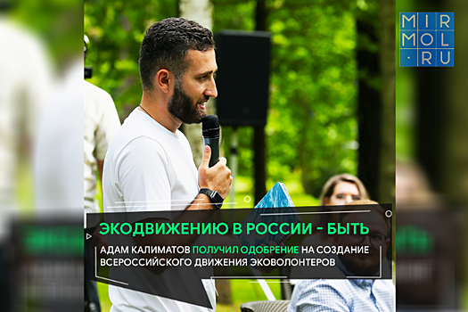 Дмитрий Медведев поддержал идею эколога Адама Калиматова по созданию Всероссийского движения эковолонтеров