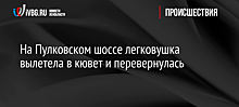 На Пулковском шоссе легковушка вылетела в кювет и перевернулась