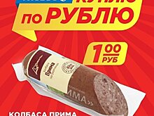 «Система Глобус» продает колбасу за 1 рубль  (0+)
