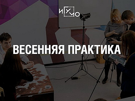 Студенты из Измайлова проходят практику на ТВ, в газете «Комсомольская правда»
