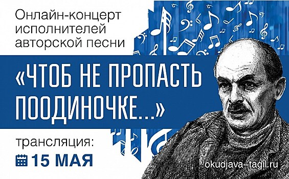 Вместо фестиваля, посвященного творчеству Булата Окуджавы, в Нижнем Тагиле пройдет концерт