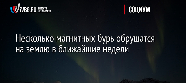 Несколько магнитных бурь обрушатся на землю в ближайшие недели