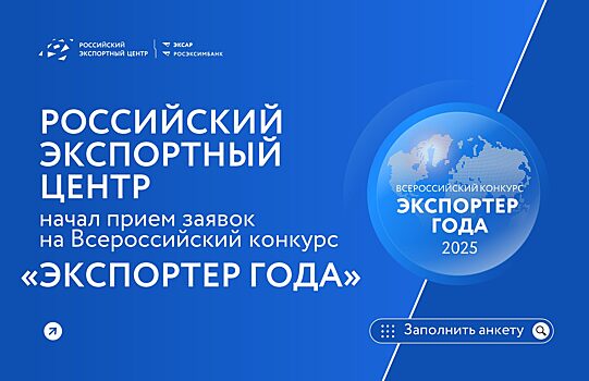 Нижегородские предприятия могут претендовать на Всероссийскую премию «Экспортер года — 2025»
