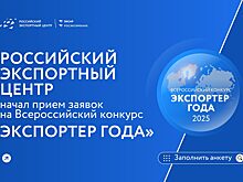Нижегородские предприятия могут претендовать на Всероссийскую премию «Экспортер года — 2025»