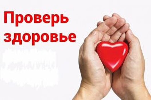 В субботу и воскресенье владимирцы смогут бесплатно проверить свое здоровье