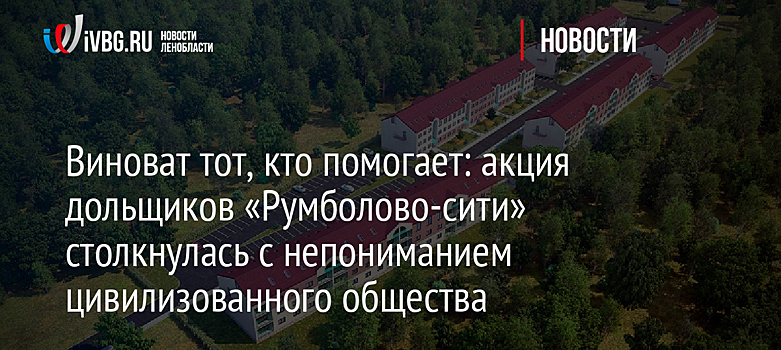 Виноват тот, кто помогает: акция дольщиков «Румболово-сити» столкнулась с непониманием цивилизованного общества