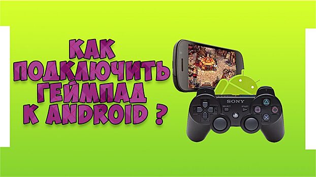 Приложение для подключения и настройки геймпада на ОС Андроид