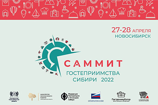 В Новосибирске 27 и 28 апреля пройдет саммит гостеприимства