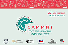 В Новосибирске 27 и 28 апреля пройдет саммит гостеприимства