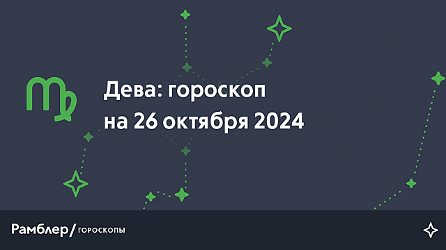 Дева: гороскоп на сегодня, 26 октября 2024 года