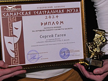В Доме актера наградили победителей ежегодного конкурса "Самарская театральная муза"