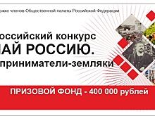 Участники из Тамбовской области в числе победителей Всероссийского конкурса «Узнай Россию. Предприниматели-земляки»